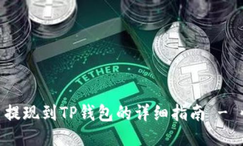 ## 猪猪币提现到TP钱包的详细指南 - 快来看看吧！