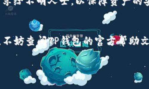 查询TP钱包中的赤壁地址（或任何区块链地址）通常涉及以下几个步骤。以下是一个详细的指南，帮助你顺利找到钱包地址。

1. 打开TP钱包
首先，确保你已经在移动设备上安装了TP钱包应用。如果你还没有下载，可以前往App Store（iOS）或Google Play（Android）进行下载并安装。

2. 登录到你的账户
启动TP钱包后，输入你的登录信息（通常是密码或其他认证方式），然后点击登录按钮。如果这是你第一次使用TP钱包，有可能需要创建一个新钱包或者导入已有的钱包。

3. 导航至钱包页面
一旦成功登录，你会看到应用的主界面。在这里，你可以看到所有的资产和资产总览。通常，TP钱包会显示你拥有的各种数字资产的余额和类型。

4. 查找赤壁（Chibi）地址
为了查询赤壁地址，你需要找到包含相关资产的部分。在TP钱包中，赤壁通常指的是某种特定的代币（如赤壁币）。
在资产列表中，找到“赤壁”或相关代币。点击进入后，通常会在下方或侧边栏中看到该资产的详细信息，包括：
ul
    li代币余额/li
    li代币合约地址/li
    li你的钱包地址/li
/ul
钱包地址通常以“0x”开头，后面是一串字符，就是你的赤壁地址。

5. 复制地址
一旦找到了赤壁的地址，通常会有一个“复制”按钮，点击它可以将地址复制到剪贴板。注意，确保你复制的是完整地址，因为在区块链中，任何小的错误都可能导致资产丢失。

6. 使用地址进行交易
获得地址后，你可以使用它进行各种交易，例如充值、转账等。许多交易所和平台可以通过粘贴该地址进行资金转入。

7. 注意安全
在进行任何交易时，请确保你在安全的网络环境下操作。同时，尽量避免将钱包地址分享给不明人士，以保障资产的安全。

总结
通过以上步骤，你就可以轻松找到TP钱包中的赤壁地址。如果你在中间遇到任何问题，不妨查阅TP钱包的官方帮助文档或社区寻求支持。数字资产世界瞬息万变，保持警惕，确保你的资产安全，非常重要。

如果你还有其他问题，或者需要更详细的步骤说明，随时可以问我！