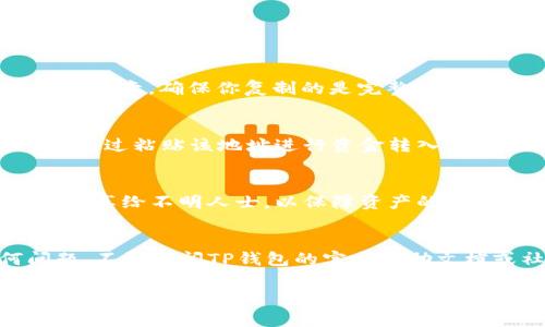 查询TP钱包中的赤壁地址（或任何区块链地址）通常涉及以下几个步骤。以下是一个详细的指南，帮助你顺利找到钱包地址。

1. 打开TP钱包
首先，确保你已经在移动设备上安装了TP钱包应用。如果你还没有下载，可以前往App Store（iOS）或Google Play（Android）进行下载并安装。

2. 登录到你的账户
启动TP钱包后，输入你的登录信息（通常是密码或其他认证方式），然后点击登录按钮。如果这是你第一次使用TP钱包，有可能需要创建一个新钱包或者导入已有的钱包。

3. 导航至钱包页面
一旦成功登录，你会看到应用的主界面。在这里，你可以看到所有的资产和资产总览。通常，TP钱包会显示你拥有的各种数字资产的余额和类型。

4. 查找赤壁（Chibi）地址
为了查询赤壁地址，你需要找到包含相关资产的部分。在TP钱包中，赤壁通常指的是某种特定的代币（如赤壁币）。
在资产列表中，找到“赤壁”或相关代币。点击进入后，通常会在下方或侧边栏中看到该资产的详细信息，包括：
ul
    li代币余额/li
    li代币合约地址/li
    li你的钱包地址/li
/ul
钱包地址通常以“0x”开头，后面是一串字符，就是你的赤壁地址。

5. 复制地址
一旦找到了赤壁的地址，通常会有一个“复制”按钮，点击它可以将地址复制到剪贴板。注意，确保你复制的是完整地址，因为在区块链中，任何小的错误都可能导致资产丢失。

6. 使用地址进行交易
获得地址后，你可以使用它进行各种交易，例如充值、转账等。许多交易所和平台可以通过粘贴该地址进行资金转入。

7. 注意安全
在进行任何交易时，请确保你在安全的网络环境下操作。同时，尽量避免将钱包地址分享给不明人士，以保障资产的安全。

总结
通过以上步骤，你就可以轻松找到TP钱包中的赤壁地址。如果你在中间遇到任何问题，不妨查阅TP钱包的官方帮助文档或社区寻求支持。数字资产世界瞬息万变，保持警惕，确保你的资产安全，非常重要。

如果你还有其他问题，或者需要更详细的步骤说明，随时可以问我！