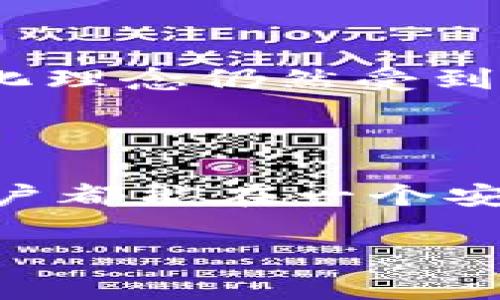 关于“tp能封锁钱包地址吗”这个问题，我们可以从区块链和加密货币的特性进行分析。首先，tp通常指的是“交易所”或“第三方服务提供商”，而钱包地址是指一个公用地址，用于接收和存储加密货币。以下是一些关键点，帮助你更好地理解这一问题。

区块链的去中心化特性

区块链技术的核心特性就是去中心化，这意味着没有单一的实体能够完全控制整个网络或锁定某个地址。每个钱包地址都是由一组公钥生成的，只有拥有私钥的人才能对这个地址进行控制。因此，从技术上讲，任何对钱包地址的“封锁”都是不可行的，因为没有一个中央权威可以进行这样的操作。

交易所的权利与限制

然而，如果我们考虑交易所的角色，事情就有些不同。许多交易所可以“冻结”其平台上的用户账户，这样用户就无法进行任何交易或提取资金。但是，这种冻结只适用于对应交易所内部的账户，而不是整个区块链上的钱包地址。例如，如果你的钱包地址与某个交易所的账户相关联，该交易所可以在怀疑到你的账户与某些非法行为有关系时，冻结相关的账户余额或交易，但并不是直接封锁你使用的区块链地址。

合规与法律因素

交易所和第三方服务提供商通常会遵循当地的法律法规。如果一个政府机构请求某个交易所封锁疑似与违法活动有关联的钱包地址，那么交易所可能会根据法律要求采取行动。这种情况下，交易所的封锁可能来自法律压力，而不是技术能力。

风险与安全性

在加密货币的世界中，用户应该时刻关注自己的安全性。由于某些黑客攻击、钓鱼网站、或其他网络安全问题，用户的资金可能面临风险。因此，务必选择信誉良好的交易所，并尽可能使用冷钱包储存加密货币，远离潜在的在线威胁。

社区的声音

在加密社区中，封锁钱包地址这一行为常常引起了广泛的讨论。有人认为，某些操作可能限制了用户的自由，而另一些人则认为，封锁是为了维护整个市场的安全性。无论立场如何，区块链的去中心化理念仍然受到许多人的推崇，大家都在探索怎样在保护安全与自由之间找到平衡...这...真的是一个复杂的问题。

总结与展望

总的来说，区块链(addr)的设计使得钱包地址不能被“封锁”，而交易所和其他服务提供商在这些问题上的能力则受到法律和技术的双重限制。在未来，我们是否会看到更完善的治理机制，让所有用户都能在一个安全和自由的环境中进行交易...这个问题仍需时间来验证。

随着技术的发展，加密货币的使用场景将不断变化，而为了保持安全性和合规性，所有用户都应该保持警惕，并了解自己所使用平台的规则和限制。