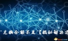 TP钱包中发现“兑换余额不