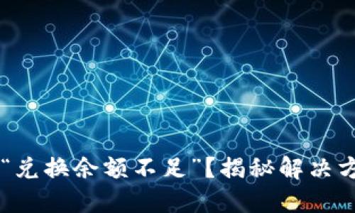 TP钱包中发现“兑换余额不足”？揭秘解决方案，告别烦恼！