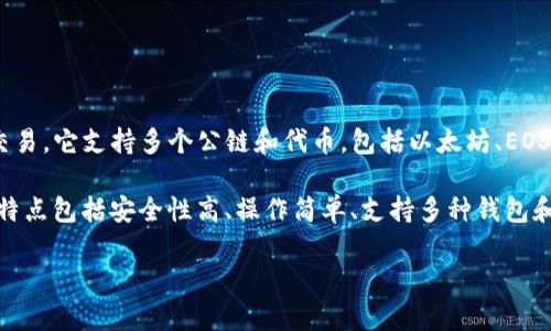 TP钱包（TokenPocket钱包）是由一个中国团队开发的，主要用于数字资产管理和加密货币交易。它支持多个公链和代币，包括以太坊、EOS、TRON等，提供用户友好的界面和丰富的功能，如多链资产管理、DApp浏览、加密货币交易等。

TokenPocket在全球范围内也有着较大的用户基础，受到一些区块链项目的支持。它的主要特点包括安全性高、操作简单、支持多种钱包和 DApp等，受到很多区块链爱好者和用户的信赖。

如有需要更详细的信息或深入的功能介绍，可以告诉我。