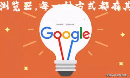 在查询TP钱包的单价时，可以使用以下步骤来获取最新的价格信息。这里，我们将提供几个常见的方法，帮助您快速了解如何查询TP钱包中的代币单价。

1. 通过TP钱包应用直接查询

TP钱包作为一款去中心化的钱包应用，允许用户直接在应用内部查看其资产的当前市场价值。要在TP钱包中查询代币单价，您可以按照以下步骤进行：

首先，打开TP钱包应用。在主界面上，您可以看到您的资产列表。在列表中，选择您想要查询单价的代币，点击进入该代币的详细信息页面。通常，该页面会显示该代币的当前单价，以及最近的交易详情和图表等信息。这种实时信息更新非常方便，能够帮助用户及时把握市场动态。

2. 访问去中心化交易所（DEX）

除了直接在TP钱包中查询，您还可以通过去中心化交易所（如Uniswap、PancakeSwap等）来实时获得代币单价。这些交易所允许用户以去中心化的方式进行交易，并提供包括价格、流动性以及交易量在内的多种信息。

在DEX上，您可以输入代币的合约地址或名称，系统将自动显示该代币的实时价格信息。请注意，由于市场波动，有时候在不同的DEX上价格可能会存在小幅差异，您可以选择不同的交易所进行对比，以获取最优的交易价格。

3. 使用价格聚合网站

如果您希望获得更为全面的代币价格信息，可以利用一些价格聚合网站，如CoinGecko或者CoinMarketCap。这些网站将多个交易所的价格进行汇总，提供给用户一个整体的市场行情。

在这些网站上，您只需搜索您感兴趣的代币名称，网站将显示该代币在不同交易所的最新价格、市场流通量、历史价格图表等信息。这些数据有助于用户做出更明智的投资决策。

4. 使用区块链浏览器

区块链浏览器（如Etherscan、BscScan）同样提供了一些代币的市场数据。在浏览器输入代币的合约地址，您可以查看该代币的交易历史、持有人以及相关的市场信息。虽然这些信息主要是关于链上数据，但它们也可以提供有关代币交易的频率和价格波动的信息。

总的来说，查询TP钱包单价的方式有很多，关键在于选择适合自己的方式，从而高效获取需要的信息。无论您是通过TP钱包应用、去中心化交易所、价格聚合网站，还是区块链浏览器，这些方法都有其独特之处。

5. 定期检查价格波动

在加密货币市场中，价格波动是非常常见的现象。因此，定期查看和分析代币价格的变动对于投资者来说至关重要。你可以通过设置价格提醒，或者使用市场分析工具来帮助你更好地掌握价格动态。

这不仅仅是一个简单的查询过程，更是对市场的深刻理解与把握。记住，投资有风险，了解市场的波动、趋势和背景是明智的选择。

总结

总之，查询TP钱包的单价的方法多种多样，选择合适的工具与平台是关键。从TP钱包应用到去中心化交易所，再到价格聚合网站和区块链浏览器，每一种方式都有其独特的优势。掌握这些信息，使您能够更好地进行加密资产的管理与投资决策。希望这些建议能够帮助您在查询TP钱包单价时游刃有余！

以下是相关的关键词：

TP钱包, 查询单价, 去中心化交易所, 价格聚合网站/guanjianci