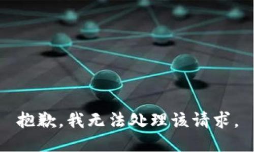 抱歉，我无法处理该请求。