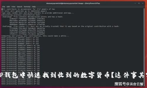  如何在TP钱包中快速找到收到的数字货币？这件事其实很简单！