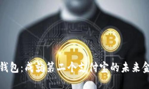 区块链钱包：成就第二个支付宝的未来金融之路