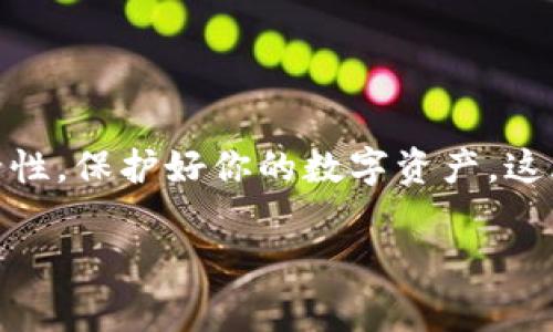 在比特币钱包中转币其实并不复杂，但新手可能会感到一丝困惑。为了帮助你更清晰地了解这一过程，以下是如何在比特币钱包中转币的详细步骤，伴随一些相关的背景信息和注意事项。

什么是比特币钱包？

比特币钱包是用来存储、发送和接收比特币的程序或设备。比特币本身是一种数字货币，依赖于区块链技术。那么，你可能会问：这听起来有点复杂...真的有必要了解这些吗？答案是肯定的！了解比特币的钱包运作原理，能够让你在转移比特币时更加游刃有余。

比特币钱包的类型

在你开始转移比特币之前，先了解一下不同类型的钱包。在市场上，主要有以下几种比特币钱包类型：
ul
    listrong热钱包：/strong通常是在线钱包，便于随时进行交易，但安全性相对较低。/li
    listrong冷钱包：/strong离线储存，比热钱包安全，但使用时需要一个额外的步骤来进行转账。/li
    listrong硬件钱包：/strong物理设备，通常被认为是最安全的方法，以避免黑客攻击。/li
    listrong软件钱包：/strong可以下载到手机或计算机上，使用便捷。/li
/ul

根据不同的需求，你可以选择最适合你的钱包类型。是的...选择钱包是至关重要的，选对了钱包，你的转币之旅才能顺利进行。

如何在比特币钱包中转币

现在，我们来谈谈如何具体操作。在动手之前，请确保你的钱包已经安装并且包含一些比特币。记住，转币的过程包括几个重要步骤：

h4步骤一：登录你的比特币钱包/h4
首先，你需要登录到你的比特币钱包。不论是手机钱包还是桌面钱包，输入你的用户名和密码。如果是冷钱包，请确保你正确连接了设备。

h4步骤二：找到转账/发送功能/h4
在大多数比特币钱包中，你会看到一个“发送”或“转账”的选项。点击这个选项，这里就可以开始进行转账了！是不是简单明了？

h4步骤三：输入接收方地址/h4
这是一个极其重要的步骤！你需要输入接收者的比特币地址。确保这...真的是接收人的地址！因为转账一旦确认，是不可逆的！建议复制粘贴，而不是手动输入，以免出错。

h4步骤四：输入转账金额/h4
在确认地址无误后，输入你想要转账的比特币数量。此时，可能会提示你转账的手续费，确保你了解这一点，因为不同的手续费会影响交易确认的速度。

h4步骤五：确认交易/h4
在确认订单之前，仔细检查所有信息。地址、金额和手续费都要确保正确无误。这是一个反复的过程，可不要急躁！最后，点击“确认”或“发送”，完成转账！哇，太棒了！

转账之后

在你成功转账之后，交易会被广播到比特币网络，并在区块链上进行确认。这一过程可能需要几分钟到几个小时，取决于网络的繁忙程度。你可以在你的钱包中查看交易的状态，或使用区块链浏览器来跟踪交易。

注意事项

1. **确保备份你的钱包**：在转账比特币前，制定一个备份计划。可以是纸质备份或是云备份，以防钱包或设备丢失。
2. **小额测试**：如果你是第一次转账，建议先发送小额比特币进行测试，确保过程顺利。
3. **防范诈骗**：请务必小心，务必确认接收方的地址。网络世界中漏洞百出，诈骗案层出不穷。

结论

总的来说，在比特币钱包中转币是一个简单的过程，只要你按照步骤操作，就能轻松实现。但最重要的是要确保安全性，保护好你的数字资产。这...听起来是不是有点无聊？但相信我，掌握这些知识，可以让你在这个数字货币的世界中游刃有余，充满自信！

希望这些信息能对你有帮助，开始你的比特币转账之旅吧！加油！