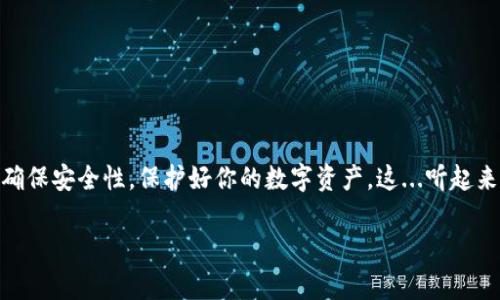 在比特币钱包中转币其实并不复杂，但新手可能会感到一丝困惑。为了帮助你更清晰地了解这一过程，以下是如何在比特币钱包中转币的详细步骤，伴随一些相关的背景信息和注意事项。

什么是比特币钱包？

比特币钱包是用来存储、发送和接收比特币的程序或设备。比特币本身是一种数字货币，依赖于区块链技术。那么，你可能会问：这听起来有点复杂...真的有必要了解这些吗？答案是肯定的！了解比特币的钱包运作原理，能够让你在转移比特币时更加游刃有余。

比特币钱包的类型

在你开始转移比特币之前，先了解一下不同类型的钱包。在市场上，主要有以下几种比特币钱包类型：
ul
    listrong热钱包：/strong通常是在线钱包，便于随时进行交易，但安全性相对较低。/li
    listrong冷钱包：/strong离线储存，比热钱包安全，但使用时需要一个额外的步骤来进行转账。/li
    listrong硬件钱包：/strong物理设备，通常被认为是最安全的方法，以避免黑客攻击。/li
    listrong软件钱包：/strong可以下载到手机或计算机上，使用便捷。/li
/ul

根据不同的需求，你可以选择最适合你的钱包类型。是的...选择钱包是至关重要的，选对了钱包，你的转币之旅才能顺利进行。

如何在比特币钱包中转币

现在，我们来谈谈如何具体操作。在动手之前，请确保你的钱包已经安装并且包含一些比特币。记住，转币的过程包括几个重要步骤：

h4步骤一：登录你的比特币钱包/h4
首先，你需要登录到你的比特币钱包。不论是手机钱包还是桌面钱包，输入你的用户名和密码。如果是冷钱包，请确保你正确连接了设备。

h4步骤二：找到转账/发送功能/h4
在大多数比特币钱包中，你会看到一个“发送”或“转账”的选项。点击这个选项，这里就可以开始进行转账了！是不是简单明了？

h4步骤三：输入接收方地址/h4
这是一个极其重要的步骤！你需要输入接收者的比特币地址。确保这...真的是接收人的地址！因为转账一旦确认，是不可逆的！建议复制粘贴，而不是手动输入，以免出错。

h4步骤四：输入转账金额/h4
在确认地址无误后，输入你想要转账的比特币数量。此时，可能会提示你转账的手续费，确保你了解这一点，因为不同的手续费会影响交易确认的速度。

h4步骤五：确认交易/h4
在确认订单之前，仔细检查所有信息。地址、金额和手续费都要确保正确无误。这是一个反复的过程，可不要急躁！最后，点击“确认”或“发送”，完成转账！哇，太棒了！

转账之后

在你成功转账之后，交易会被广播到比特币网络，并在区块链上进行确认。这一过程可能需要几分钟到几个小时，取决于网络的繁忙程度。你可以在你的钱包中查看交易的状态，或使用区块链浏览器来跟踪交易。

注意事项

1. **确保备份你的钱包**：在转账比特币前，制定一个备份计划。可以是纸质备份或是云备份，以防钱包或设备丢失。
2. **小额测试**：如果你是第一次转账，建议先发送小额比特币进行测试，确保过程顺利。
3. **防范诈骗**：请务必小心，务必确认接收方的地址。网络世界中漏洞百出，诈骗案层出不穷。

结论

总的来说，在比特币钱包中转币是一个简单的过程，只要你按照步骤操作，就能轻松实现。但最重要的是要确保安全性，保护好你的数字资产。这...听起来是不是有点无聊？但相信我，掌握这些知识，可以让你在这个数字货币的世界中游刃有余，充满自信！

希望这些信息能对你有帮助，开始你的比特币转账之旅吧！加油！