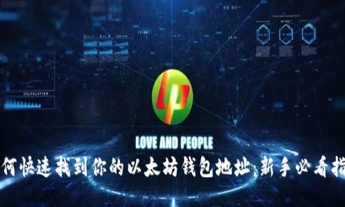 如何快速找到你的以太坊钱包地址：新手必看指南