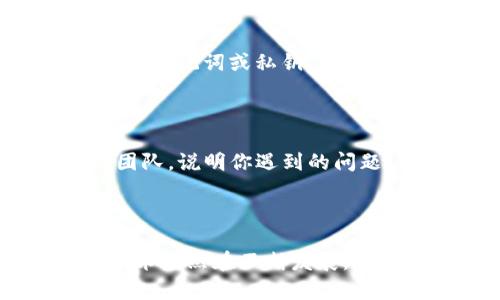 在使用TP钱包（Trust Portable Wallet）的过程中，有些用户可能会遇到“资产页面找不到”的问题，这确实会让人感到困惑。不过，不用担心，解决这个问题是完全可行的。以下是一些简单的步骤和建议，帮助你找到你的资产页面。

1. 检查网络连接

首先，确保你的设备连接到稳定的网络。TP钱包需要联网以加载资产信息。如果你的网络连接不佳，可能会导致资产页面无法正常显示。这一过程可能会花费几秒钟时间，所以请耐心等待...

2. 更新应用

检查自己使用的TP钱包版本是否是最新的，有时候，应用更新可能会修复一些bug或添加新的功能。如果你发现有新的版本可以更新，赶紧去更新吧！这...可能会让你的资产页面恢复正常哦。

3. 清理缓存

清理TP钱包的缓存也可以是一个不错的解决方案。缓存有时候会导致页面加载不完全。你可以在手机设置中找到TP钱包，在“存储”中选择“清除缓存”。再试一次，看看资产页面是否会出现...

4. 重启应用

有时候，简单的重启应用就能解决问题。完全关闭TP钱包，等待几秒钟，然后重新启动。有时这样的小操作会让系统重置显示，从而解决很多神秘的问题，这...听起来是不是很简单呢？

5. 重新导入钱包

如果以上方法都未能解决你的问题，那么考虑重新导入你的钱包。虽然这听起来有点复杂，但实际上并不难。确保你备份了钱包的助记词或私钥，然后在TP钱包中选择“添加钱包”，按照提示输入你的助记词或私钥进行导入。如果钱包中的资产还在这里，资产页面将会正常显示...

6. 联系客服

如果你尝试了以上所有方法仍然未能找到资产页面，那就可能是TP钱包的技术问题。你可以通过官方网站寻求帮助，联系客服团队。说明你遇到的问题，他们会提供更专业的协助。谁知道呢，也许是系统出现了一个小故障，客服会迅速解决...

结语

经过这些步骤后，相信你的资产页面会恢复正常。如果你始终无法解决问题，记得保持冷静，并寻求专业帮助。数字货币和钱包技术仍然在不断发展，有时候难免会遇到一些波折...但是这些小麻烦，总会有办法解决的。希望你能顺利找到自己的资产，一切顺利！