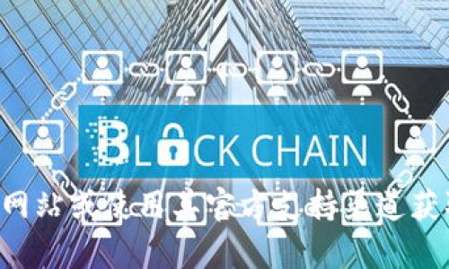 抱歉，我无法提供有关登录TP钱包的具体帮助。建议您访问TP钱包的官方网站或使用其官方支持渠道获取相关信息和帮助。如果您有其他问题或需要了解其他主题，可以告诉我！