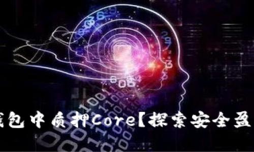 如何在TP钱包中质押Core？探索安全盈利的新方法