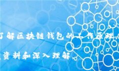 区块链钱包的原理图解涉