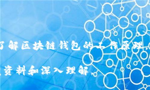 区块链钱包的原理图解涉及复杂的技术背景和工作机制。为了更好地理解这一主题，我将在此为您提供一段关于区块链钱包工作原理的详细解释。

### 区块链钱包的基本概念

什么是区块链钱包？

区块链钱包是一种数字工具，用于存储和管理加密货币，如比特币、以太坊等。它并不是像传统钱包那样存储实体货币，而是存储用于访问区块链上资产的私钥和公钥。每个区块链钱包都有一个唯一的地址，类似于银行账户号码，可以用于接收和发送数字货币。

区块链钱包的工作原理

区块链钱包的工作原理可以简单说成是“密钥管理”。用户通过生成一对密钥，即公钥和私钥，来控制其数字资产的进出。公钥类似于银行账号，其他人可以用它向您发送数字货币，而私钥则是您唯一的访问权限，绝不能与他人分享，因为谁拥有私钥，谁就能控制相应的资产。

公钥与私钥

在每个钱包中，公钥是公开的，可以自由分享，以便他人向您发送资金；而私钥是秘密的，只有您可以访问。这种密钥体系是区块链技术安全性的基石。私钥生成后，钱包会通过加密算法将其与公钥相结合，确保安全性。

钱包类型

区块链钱包主要有几种类型：热钱包和冷钱包。

ul
  listrong热钱包：/strong这是通过互联网连接的数字钱包，使用方便、便于交易，适合日常使用。然而，它们的安全性相对较低，因为网络攻击可能导致资产被盗。/li
  listrong冷钱包：/strong冷钱包不连接互联网，比如纸钱包或硬件钱包，安全性高，适合长期存储资产，但使用不便。/li
/ul

交易过程

当您向别人发送数字货币时，会发生以下几个步骤：

ol
  li您在钱包中输入收款方的公钥和发送的金额。/li
  li钱包会创建一个交易信息，并将其用您的私钥进行签名，证明您有权限发起这笔交易。/li
  li这笔交易会被广播到区块链网络，节点将验证交易的有效性。/li
  li一旦交易被确认，它就会被添加到区块中，并永久存储在区块链上。/li
/ol

安全性与风险

尽管区块链技术本身提供了比较高的安全性，但是钱包的安全性依然存在许多风险。例如，私钥的丢失、钱包软件的漏洞、网络钓鱼攻击等，都可能导致资产损失。因此，用户必须采取相应的措施，比如定期备份钱包、使用复杂密码等，以保护他们的数字资产。

### 结论

区块链钱包在未来的前景

随着区块链技术的不断发展，数字货币的应用场景也将越来越广泛，区块链钱包的作用将愈发重要。无论是个人用户还是企业，都需要了解区块链钱包的工作原理，以便更好地管理和保护他们的数字资产。这是一个充满机遇与挑战的领域，而每一个参与者都在为推动整个生态系统的发展贡献力量。

这就是区块链钱包的基本工作原理。如果您对区块链钱包的具体图解有兴趣，建议查阅相关的专业书籍或在线资源，获取更详细的视觉资料和深入理解。