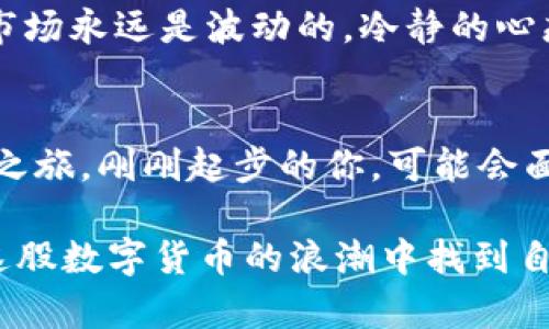   以太坊钱包的TD减半：解密数字货币的未来投资机遇 / 
 guanjianci 以太坊, 钱包, TD减半, 数字货币 /guanjianci 

引言：数字货币的浪潮与变迁
近年来，数字货币已成为全球金融交易中的一股不可忽视的力量。从比特币的无人知晓，到以太坊引领的智能合约，数字货币的故事既惊心动魄又充满机遇。在这些变化中，所谓的“TD减半”成为众多投资者和技术爱好者争相谈论的话题，那它到底是什么呢？

什么是TD减半？
简单来说，TD减半是指“总供应量”的一半减半。就以太坊而言，原本每个区块奖励的以太币数量在经过一定区块数后会进行调整，减少挖矿奖励。这...在理论上，会让原本可以相对容易获取的货币变得稀缺，这种机制是否意味着潜在的价值提升呢？

以太坊钱包的角色
在区块链的生态系统中，以太坊钱包不仅是存储以太币的地方，还是投资者管理数字资产的工具。这些钱包有热钱包和冷钱包之分，热钱包便于频繁交易，而冷钱包则能更好地保护用户资产的安全。这...即使在TD减半的情况下，了解和选择合适的以太坊钱包对于投资者来说依旧至关重要。

TD减半背后的文化含义
减半机制并不是以太坊首创。比特币早在2009年就已实施，这种制度反映了数字货币社区对于通货膨胀的深刻担忧。可想而知，在全球范围内，很多人开始注意到这背后隐含的文化意义，一种对新经济秩序的反叛与寻求独立的姿态。这...就像是对传统金融制度的一次温柔却坚定的“道别”。

投资者应如何应对TD减半？
在面对即将到来的TD减半，聪明的投资者需要制定相应的策略。一方面，这可能意味着以太币的价值会有所波动，投资者需要提前做好心理准备；另一方面，这也是取得投资回报的良机，适时入市可能会带来意想不到的收益。这...到底是选择HODL（持有不动）还是短期交易，关键在于投资者自身的风险偏好与市场判断。

以太坊钱包的选择与配置
投资者在选择以太坊钱包时应考虑多个因素。第一是安全性，选择有信誉的品牌不仅能确保资产安全，还能避免黑客攻击的风险；第二是便捷性，不同的交易场景需要不同的工具，使用热钱包或冷钱包要视具体情况而定；第三是社区支持，活跃的社区能提供较好的技术支持与信息交流。正如流行语所说：“好的钱包，能让你更好地拥抱未来。”

评估市场趋势与预测
TD减半对市场的影响不容小觑，很多分析师和专家都在积极探讨未来以太坊的走势。市场反应通常是非理性的，这也是数字货币投资的魅力之一。有时，为了紧跟潮流，人们会在众多信息中易于迷失方向，但是参考一些经典的技术指标和市场数据，可能会让投资者从复杂的信息中抽丝剥茧...也许，最终的难题在于如何选择信任的信息源。

陷入迷茫？重新审视投资心态
在数字货币的世界中，我们时常会因为眼前的波动而感到迷惘。这时候，审视自己的投资心态尤为重要。是因为贪婪而希望追求暴利，还是因恐惧而选择回避？投资者必须意识到，市场永远是波动的，冷静的心态与科学的方法论，才能让你在资本的海洋中稳健前行。这...让我们在未来的旅途中，不再只是追逐价格的涨跌，而是成就更大的理想。

结论：拥抱以太坊的未来
面对即将到来的TD减半，我们既要保持敬畏之心，也要充满期待。从以太坊钱包的选择到市场趋势的把握，每一个环节都可能影响我们的投资之路。数字货币的世界如同一场冒险之旅，刚刚起步的你，可能会面临各种关卡与挑战，但只要心中有目标，永远前行，未来将是你的舞台。这...就是以太坊带给我们的启示，拥抱未来，抓住机遇，让我们一起在这个充满可能的时代中谱写新的篇章！

通过对以太坊钱包的TD减半进行全面的探讨，希望这份内容能够帮助你更好地理解和应对未来的投资环境。无论是经验丰富的投资者，还是刚刚入门的新手，每一个人都可以在这股数字货币的浪潮中找到自己的位置与价值。