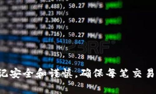 要在TP钱包上出售波场链（Tron，TRX）上的数字货币，您可以按照以下步骤进行操作。以下是详细的指南以及相关的注意事项：

第一步：打开TP钱包
首先，确保您已经在手机上下载并安装了TP钱包。打开应用，输入您的密码或使用指纹识别解锁钱包。如果您是新用户，您需要先创建一个钱包并导入您的钱包地址。

第二步：选择币种
在TP钱包首页，您会看到一个“资产”标签，点击进入。找到您想要出售的波场链上的数字货币，比如TRX、USDT等。在资产列表中，点击您想出售的币种。

第三步：选择出售
在币种页面，您会看到“交易”或者“出售”这样的选项，点击进入。然后选择“出售”或“卖出”功能。此时，您可能需要选择与之交易的法币，比如人民币、美元等。

第四步：输入出售数量
在出售页面，您需要输入您想要出售的币数量。确保您输入的是正确的数量，TP钱包会实时显示您出售后的收益。如果您对当前价格不满，可以根据市场动态进行调整，确保获得最佳价格。

第五步：确认交易
输入数量后，TP钱包会生成一个交易订单。在这个阶段，您需要仔细核对各项信息，包括出售数量、价格、交易费用等。如果一切无误，点击“确认”来提交交易。

第六步：等待交易完成
交易提交后，请耐心等待。TP钱包会显示交易状态，通常需要几分钟时间来确认交易。在这个过程中，您可以通过区块链浏览器实时查看交易状态。

第七步：提币到交易所或提现
如果您打算将资金提现到银行或其他支付平台，您需要先将售出的数字货币提到一个支持法币交易的交易所，如币安、火币等。登录您所选择的交易所，按照指示完成提币，并进行卖出操作。

注意事项
1. **网络费用**：进行出售操作时，请注意交易可能会产生网络费用，不同网络的费用差异较大，所以务必提前了解。
2. **汇率风险**：加密货币价格波动较大，建议在适合的时候进行交易，以降低潜在损失。
3. **安全性**：确保TP钱包的安全设置已开启，例如双重身份验证，以防止黑客攻击。
4. **交易测试**：如果您是第一次操作，建议先进行小额交易测试，以确保清楚每个步骤，以及了解市场操作的节奏。

通过以上这些步骤，您就可以顺利地在TP钱包中进行波场链上数字货币的出售了。总的来说，出售数字货币相对简单，但一定要切记安全和谨慎，确保每笔交易都能够顺利完成。这可是数字资产的世界，稍微不留神可能就会导致不必要的损失哦！希望这些信息对您有所帮助，祝您交易顺利！