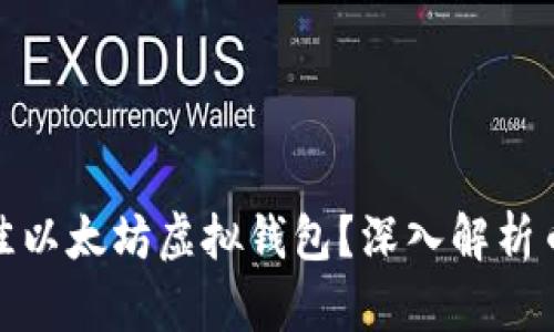 如何选择最佳以太坊虚拟钱包？深入解析币种与安全性