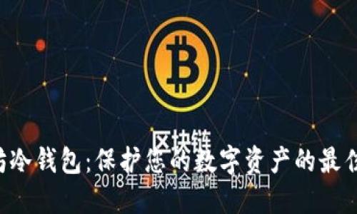 以太坊冷钱包：保护您的数字资产的最佳选择！