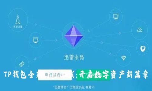 TP钱包全新Logo上线：开启数字资产新篇章