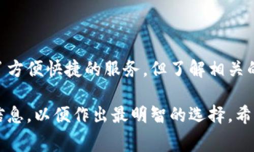 在讨论 TP 钱包（Trust Wallet）互转的手续费之前，我们需要了解一些基础知识。TP 钱包支持多种区块链和数字资产，其手续费可能会因网络拥堵、转账金额以及所使用的区块链而有所不同。因此，确保你了解这些因素将帮助你更好地管理你的资产。

一、TP 钱包简介
TP 钱包是一款流行的数字资产钱包，旨在为用户提供安全、便捷的加密货币管理服务。这款钱包不仅支持众多主流币种，还可以兼容多种区块链技术，让用户可以在一个平台上管理多种数字资产。然而，在进行资产互转时，手续费的问题成为了需要关注的重点。

二、手续费的构成
在 TP 钱包中进行互转时，手续费主要由以下几个部分组成：
ul
    listrong网络费用：/strong这是每笔交易必须支付的费用，取决于你所使用的区块链网络的拥堵状态。例如，在以太坊网络上，由于交易需求高，网络费用可能会上升，而在其他相对冷门的网络上，手续费则可能较低。/li
    listrong交换费用：/strong如果你在TP钱包中进行资产兑换，那么可能还会有额外的交易费用，这部分费用也是由市场供需关系决定的。/li
    listrong平台费用：/strong有些情况下，钱包平台本身可能会收取额外的手续费，以维持其运营和服务质量。/li
/ul

三、如何查看当前手续费
为了确保你的每笔转账都经济实惠，建议用户在进行交易之前先查看当前的手续费。TP 钱包的界面相对友好，一般会在转账页面显示当前的网络费用。此外，你还可以访问相关的网站，如区块链浏览器，以获取最新的手续费信息。

四、手续费示例
就以太坊网络为例，假设当前的网络费用是15 Gwei（以太坊的手续费单位），那么根据转账金额的不同，最终的手续费可能会有所差异。如果你要转账 0.1 ETH，手续费可能在几美元到十几美元不等。而如果在网络空闲时，可能只需支付更少的费用。

五、减少手续费的技巧
虽然手续费是无法完全避免的，但有一些技巧可帮助你减少成本：
ul
    listrong选择低峰时段：/strong通常在网络较为冷清时进行转账，可以享受更低的手续费。/li
    listrong使用现金替代电子转账：/strong在小额转账时，可以考虑使用现金或其他支付方式，避免高额的网络费用。/li
    listrong使用其他优惠平台：/strong有些平台提供手续费减免优惠，可以留意这些信息。/li
/ul

六、总结与展望
在加密货币交易愈发流行的今天，手续费的问题越来越受到关注。TP 钱包作为一款优质的钱包工具，为用户提供了方便快捷的服务，但了解相关的手续费信息也是必须的。希望每位用户都能合理规划自己的交易，减少不必要的损失。

总的来说，TP 钱包互转手续费的具体数额会因多种因素而变化。在开始任何交易之前，务必要查看实际的手续费信息，以便作出最明智的选择。希望这些信息能够帮助你在使用 TP 钱包的过程中更加得心应手！