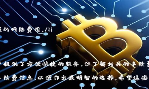 在讨论 TP 钱包（Trust Wallet）互转的手续费之前，我们需要了解一些基础知识。TP 钱包支持多种区块链和数字资产，其手续费可能会因网络拥堵、转账金额以及所使用的区块链而有所不同。因此，确保你了解这些因素将帮助你更好地管理你的资产。

一、TP 钱包简介
TP 钱包是一款流行的数字资产钱包，旨在为用户提供安全、便捷的加密货币管理服务。这款钱包不仅支持众多主流币种，还可以兼容多种区块链技术，让用户可以在一个平台上管理多种数字资产。然而，在进行资产互转时，手续费的问题成为了需要关注的重点。

二、手续费的构成
在 TP 钱包中进行互转时，手续费主要由以下几个部分组成：
ul
    listrong网络费用：/strong这是每笔交易必须支付的费用，取决于你所使用的区块链网络的拥堵状态。例如，在以太坊网络上，由于交易需求高，网络费用可能会上升，而在其他相对冷门的网络上，手续费则可能较低。/li
    listrong交换费用：/strong如果你在TP钱包中进行资产兑换，那么可能还会有额外的交易费用，这部分费用也是由市场供需关系决定的。/li
    listrong平台费用：/strong有些情况下，钱包平台本身可能会收取额外的手续费，以维持其运营和服务质量。/li
/ul

三、如何查看当前手续费
为了确保你的每笔转账都经济实惠，建议用户在进行交易之前先查看当前的手续费。TP 钱包的界面相对友好，一般会在转账页面显示当前的网络费用。此外，你还可以访问相关的网站，如区块链浏览器，以获取最新的手续费信息。

四、手续费示例
就以太坊网络为例，假设当前的网络费用是15 Gwei（以太坊的手续费单位），那么根据转账金额的不同，最终的手续费可能会有所差异。如果你要转账 0.1 ETH，手续费可能在几美元到十几美元不等。而如果在网络空闲时，可能只需支付更少的费用。

五、减少手续费的技巧
虽然手续费是无法完全避免的，但有一些技巧可帮助你减少成本：
ul
    listrong选择低峰时段：/strong通常在网络较为冷清时进行转账，可以享受更低的手续费。/li
    listrong使用现金替代电子转账：/strong在小额转账时，可以考虑使用现金或其他支付方式，避免高额的网络费用。/li
    listrong使用其他优惠平台：/strong有些平台提供手续费减免优惠，可以留意这些信息。/li
/ul

六、总结与展望
在加密货币交易愈发流行的今天，手续费的问题越来越受到关注。TP 钱包作为一款优质的钱包工具，为用户提供了方便快捷的服务，但了解相关的手续费信息也是必须的。希望每位用户都能合理规划自己的交易，减少不必要的损失。

总的来说，TP 钱包互转手续费的具体数额会因多种因素而变化。在开始任何交易之前，务必要查看实际的手续费信息，以便作出最明智的选择。希望这些信息能够帮助你在使用 TP 钱包的过程中更加得心应手！