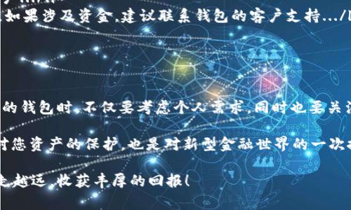    找到您的比特币基地钱包：下载指南与注意事项  / 

 guanjianci  比特币基地钱包, 下载比特币钱包, 加密货币, 数字货币  /guanjianci 

引言：加密货币的普及与钱包的必要性

在数字货币迅速崛起的今天，比特币作为首款成功的加密货币，吸引了全球投资者的目光。无论是为了投资、交易，还是为了参与这场全新的金融革命，拥有一个安全、便捷的比特币钱包是必不可少的。然而，许多人在寻找钱包下载时却常常感到困惑：比特币基地钱包在哪里下载？...

比特币基地钱包的概述

所谓比特币基地钱包，它是一种存储和管理比特币的工具，类似于传统银行中的账户。通过这个钱包，用户可以发送、接收比特币，并随时查看余额、交易记录等等。对于新手用户来说，选择合适的钱包是至关重要的，因为在这个过程中，安全性、易用性以及功能性都不容忽视...

选择合适的钱包：用户什么最看重？

许多用户在选择比特币钱包时，往往会考虑以下几个方面：安全性、用户体验、交易速度以及平台的声誉。对于初学者来说，一个简洁、易于操作的钱包可以大大降低入门难度，而对于有经验的投资者来说，选择一个功能更强大的钱包则更加重要...

比特币基地钱包的下载渠道

那么，比特币基地钱包在哪里下载呢？这…其实并不复杂！您可以通过多个渠道来获取钱包，但必须认真甄别来源，确保安全。以下是几种主要的下载渠道：

ul
li官方网站：访问比特币基地的官方网站，通常在这里能找到最新版本的钱包下载链接。这是最安全的选择之一，因为您可以避免下载到带有恶意软件的假冒版本.../li
li应用商店：对于智能手机用户，可以在iOS的App Store或Android的Google Play商店中搜索“比特币基地钱包”。官方应用通常会有很好的用户评价与下载量，值得信赖。/li
li开源社区：一些开源项目会在GitHub等平台上托管自己钱包的代码与版本，您可以自行编译或下载编译好的版本。不过，这对于普通用户来说，可能有些复杂.../li
/ul

下载与安装：简单流程

下载与安装比特币基地钱包其实是一个相对简单的流程。您只需要遵循以下的步骤：

ol
li访问下载渠道，选择您所需的版本（桌面版或移动版）.../li
li点击下载链接，保存文件至您的设备。/li
li打开下载的文件，按照屏幕上的提示完成安装。记得选择正确的安装位置，并耐心等待安装完成.../li
li安装完成后，打开钱包应用，进行初步设置，例如创建新账户或导入已有账户。/li
/ol

初次使用比特币基地钱包：须知事项

在您成功安装并打开比特币基地钱包后，通常会要求您设置一些安全措施，例如创建强密码、设置双重认证等。这...可以大大提升您的钱包安全性，避免不必要的损失。在此阶段，您还可以选择备份钱包，确保数据不会丢失...

安全性第一：比特币钱包的保护措施

建立在安全性基础之上的密码保护是一个关键因素。对于比特币基地钱包，您应该定期更改密码，并确保密码的复杂性...

同时，开启双重认证（2FA）功能，可以为您的账户提供额外一层保护。例如，您可以选择使用Google Authenticator或其他认证应用程序生成临时密码。这...能有效降低黑客入侵的风险。

常见问题解答：下载与使用

在这一部分，我们汇总了一些用户在下载与使用比特币基地钱包时常见的问题，供大家参考：

ul
liQ：我能在多个设备上使用同一个钱包吗？brA：是的，您可以在多个设备上使用同一个钱包，但请确保在所有设备上都能安全登录，并注意及时备份。/li
liQ：如何恢复我的钱包？brA：如果您有备份助记词或私钥，可以通过这些信息在任何支持该钱包的设备上恢复您的账户.../li
liQ：我的钱包被盗了，我该怎么办？brA：如果怀疑您的钱包被盗，立即更改密码与启用双重认证，并尽可能地收回损失。如果涉及资金，建议联系钱包的客户支持.../li
/ul

总结：选择安全、方便的钱包至关重要

总之，下载与使用比特币基地钱包并没有想象中那么复杂，关键在于找到一个安全、便捷的渠道进行下载。在选择合适的钱包时，不仅要考虑个人需求，同时也要关注它的安全性以及相关客服的支持...

通过本文的介绍，相信您已经对比特币基地钱包的下载渠道、使用注意事项及安全性有了更深入的了解。这…不仅是对您资产的保护，也是对新型金融世界的一次探索。快来下载并开始您的加密货币之旅吧！...

无论您是新手还是老玩家，拥有一个合适的钱包，都是开启比特币世界的大门。希望您能在这条数字货币的道路上越走越远，收获丰厚的回报！