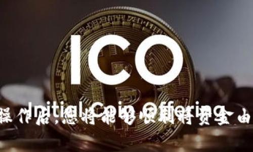 要将USDT从火币（Huobi）提取到币安（Binance）钱包，您需要按照以下步骤进行操作。请确保在进行任何操作之前，您了解加密货币转账的风险，并仔细核对地址信息，确保资金安全。

第一步：登录火币账户
首先，您需要访问火币的官方网站或使用他们的手机应用，输入您的用户名和密码，登录到您的火币账户。如果您启用了双重身份验证（2FA），还需要输入相应的验证码。

第二步：获取币安钱包的USDT充值地址
在提取之前，您需要确保在币安钱包中生成一个USDT的充值地址：
1. 登录到币安账户。
2. 选择“钱包”选项，点击“现货钱包”。
3. 找到USDT或者使用搜索框进行搜索。
4. 点击“充值”，系统会为您生成一个USDT充值地址，记得复制下来。

第三步：发起提取请求
返回到火币站点，开始提取流程：
1. 在火币主界面，找到“资产”或“钱包”选项。
2. 选择“提取”或者“提现”。
3. 在提取界面，选择USDT作为提取的币种。
4. 粘贴您从币安获取的充值地址到地址栏中。
5. 输入您想要提取的USDT数量。请注意，火币可能会有最低提取数量和手续费，确保您在可提取范围内。

第四步：确认信息和进行提取
在提交提取请求之前，仔细核对所有信息：
- 地址是否正确？
- 提取金额是否符合规定？
- 是否了解提取的手续费？

如果所有信息无误，点击“确认提取”按钮。系统可能会要求您进行二次身份验证，再次输入您的验证码或者通过邮箱确认。

第五步：等待提取完成
提交提取请求后，您需要耐心等待。一旦火币处理完成，这笔USDT就会发送到您提供的币安地址。您可以在火币的账户记录中查看提取状态，通常会显示“进行中”或“成功”。

第六步：检查币安账户
最后，您可以返回您的币安账户，查看USDT的余额是否已经更新。您可能需要稍等片刻，因为区块链网络的确认过程可能需要时间。

安全提示
在进行任何加密货币交易时，安全永远是第一位的：
- 始终使用安全的网络连接，避免在公共Wi-Fi下进行加密交易。
- 启用双重身份验证，增加账户安全性。
- 定期更改密码，并妥善保管您的密钥和二维码。

总结
将USDT从火币提取到币安钱包看似简单，但却是一个需要小心翼翼对待的过程。这...真的吗？是的，确保每一步都仔细核对，可以大大降低出错的风险。正确操作后，您将能够顺利将资金由一个平台迁移至另一个平台，为您的交易和投资提供更多的灵活性和选择。希望这篇教程能够帮助到您，祝您在数字货币的世界里投资顺利，收获丰厚成果！