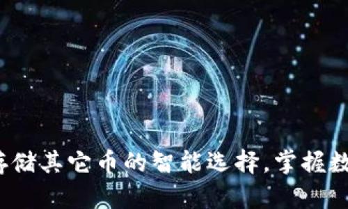比特币钱包：存储其它币的智能选择，掌握数字资产的未来