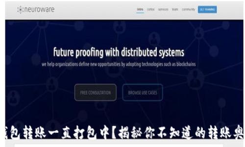  
tp钱包转账一直打包中？揭秘你不知道的转账奥秘！