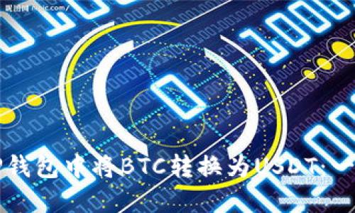 如何在TP钱包中将BTC转换为USDT：一步步指南