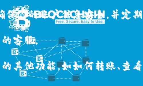 要登录TP钱包，你可以按照以下步骤进行操作。首先确保你已经安装了TP钱包的应用程序或者使用网页版。以下是具体的步骤：

### 步骤一：打开TP钱包

- 如果你使用的是手机应用，请在你的手机上找到“TP钱包”的图标并点击打开。
- 如果你使用的是网页版，请在浏览器中输入TP钱包的官方网站。

### 步骤二：找到登录选项

- 在应用首页或者网站页面，你通常会看到“登录”或者“进入钱包”的选项。点击它进入登录界面。

### 步骤三：输入你的账户信息

- 在登录界面，你需要输入你的账户信息。通常包括：
  - 你的钱包地址
  - 密码、私钥或助记词（如果你是使用助记词登录）

### 步骤四：验证身份（如需要）

- 根据TP钱包的设置，你可能还需要进行一些身份验证步骤，例如：
  - 短信验证码
  - 邮箱验证
  - 生物识别（面部识别或指纹）

### 步骤五：完成登录

- 一旦你输入了所有信息，并完成了身份验证，点击“登录”按钮。

### 步骤六：安全提示

- 登录后，确保你已经设置好钱包的安全性措施，比如：
  - 更改默认密码
  - 启用双重身份验证
  - 定期备份你的助记词或私钥

### 常见问题与解决方案

我忘记了我的钱包密码，该怎么办？
如果你忘记了钱包密码，通常是不可以找回的。不过，如果你在创建钱包时有设置助记词或私钥，可以尝试通过这些信息恢复你的钱包。

我可以在多个设备上登录我的TP钱包吗？
是的，TP钱包允许用户在多个设备上登录，只要你拥有正确的登录信息和安全措施。

如果我无法登录怎么办？
首先检查你输入的账户信息是否正确，包括钱包地址和密码。如果信息无误但仍无法登录，建议检查网络连接或更新TP钱包到最新版本。

### 总结

登录TP钱包的过程相对简单，但安全性是重中之重。确保你的账户信息安全，并定期检查你的登录设备，以避免被盗用。

如果还有其他问题，建议查阅官方文档或咨询TP钱包的客服。

希望这些信息对你有所帮助！如需进一步了解TP钱包的其他功能，如如何转账、查看余额、添加资产等，请继续关注我们的后续内容。
