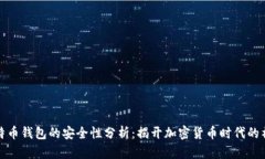 早期比特币钱包的安全性