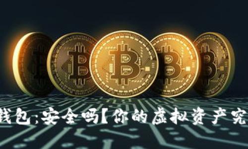 比特币手机钱包：安全吗？你的虚拟资产究竟如何保管？