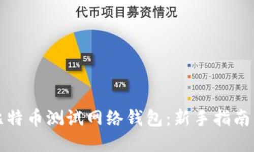 如何使用比特币测试网络钱包：新手指南与实用技巧