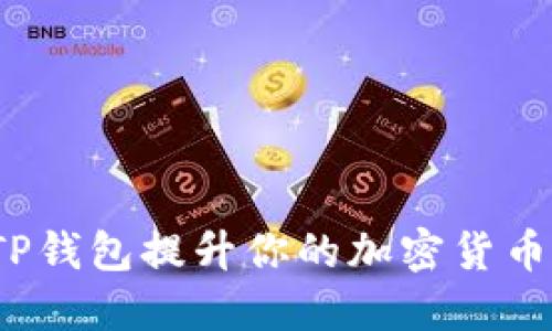 如何利用TP钱包提升你的加密货币投资体验？