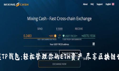 “掌握TP钱包：轻松管理你的ETH资产，尽享区块链世界！”