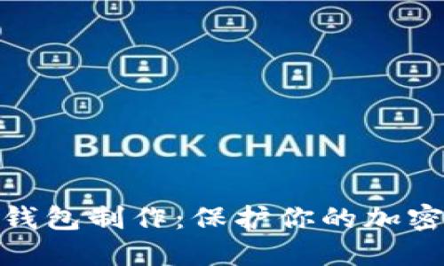 揭秘比特币冷钱包制作：保护你的加密货币安全之道