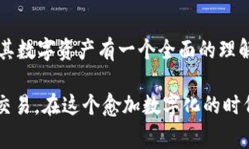 TP钱包（TokenPocket）是一款支持多链的数字资产钱包，它显示的资产通常是以不同的币种形式存在，包括美元（USDT）这样的稳定币。虽然TP钱包本身并不会直接显示“美金”，但用户可以使用USDT等稳定币与美元保持1:1的价值挂钩，因此某种程度上可以理解为其在钱包里面显示的部分资产有“美金”的属性。

如果你在使用TP钱包，可能会看到几种不同的资产类型，包括但不限于以下几种：

1. 稳定币与美金的关系
稳定币是与法定货币（如美元）等价值的数字货币，USDT（泰达币）就是最常见的一种。它是由公司发行并提供1:1的美元储备作为支撑，从而减少波动性。用户在TP钱包这样的平台上储存和使用USDT时，可以更加方便地进行交易或转账，因为在多数情况下，它的价值较为稳定，接近于美元的实际价值。

2. TP钱包的多币种支持
TP钱包支持多种区块链资产，包括Ethereum（以太坊）、Bitcoin（比特币）、Tron（波场）等以及它们各自的代币。在这样的环境下，用户不仅仅局限于查看一个币种的资产，还可以同时管理多种数字资产。这种灵活性使得用户能够最大化利用不同代币的价值，进行多样的投资和交易。

3. 如何查看钱包中的资产
用户可以通过打开TP钱包，选择相应的区块链（如Ethereum）后查看其资产情况。在资产页面中，用户将看到各种支持的数字货币以及其当前的市场价值。如果你的钱包中拥有USDT，理论上它的价值可以直接视为美元，尤其是在交易或支付场景中。

4. 注意事项
当然了，在使用TP钱包时，也需要注意因为数字货币市场的波动性很大，尽管USDT等稳定币相对来说稳定，但同样存在风险。因此，用户理应对其数字资产有一个全面的理解，谨慎操作并随时关注市场行情。

总的来说，TP钱包虽然不直接显示美金，但它可以通过稳定币如USDT间接地与美金形成联系，帮助用户更有效地进行日常的数字资产管理与交易。在这个愈加数字化的时代，了解数字资产如何与传统金融世界对接，显得尤为重要。希望这些信息对你有所帮助！