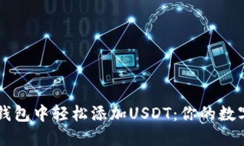 如何在TP身份钱包中轻松添加USDT：你的数字资产管理助手
