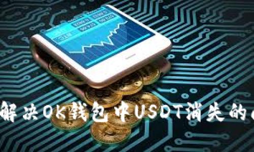 如何解决OK钱包中USDT消失的问题？