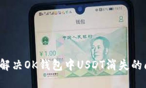 如何解决OK钱包中USDT消失的问题？