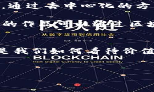 
zhanghao区块链大神的数字钱包：探索新时代的金融革命/zhanghao
区块链, 数字钱包, 加密货币, 投资/guanjianci
```

引言：革新中的金融世界
在科技迅猛发展的今天，我们正站在一个全新的时代门口——区块链技术的出现，犹如一场金融的革命...这不仅仅是一种技术，更是一种令传统金融体系颤动的力量。你是否感受到这股潮流的来临？

首先，让我们共同理解“区块链”这个概念。简而言之，它是一种分布式的数据库技术，记录着所有交易信息，去中心化的特性使得任何人都能参与、验证和审查交易。这...正是它的魅力所在。

数字钱包：个人资产管理的新选择
想象一下：传统的钱包里装着钞票、硬币，而数字钱包则是你存储和管理加密货币的地方，就像是一个虚拟的金库。随着比特币、以太坊等加密货币的兴起，数字钱包的需求呈现井喷式增长。

你可能在想：“我怎么能确定我的数字资产安全呢？”这...的确是一个值得深思的问题。数字钱包的安全性取决于多种因素，包括钱包类型（热钱包或冷钱包）、加密技术及用户的操作习惯。热钱包方便快捷，适合日常交易，但安全性较低；冷钱包则像是将黄金藏在地下，安全但不够便捷。

加密货币投资：机遇与挑战并存
加密货币的投资就如同在一片波涛汹涌的大海中航行，既有机会获取丰厚的回报，也存在巨大的风险。许多人因为未能充分了解市场而损失惨重。这...无疑是投资路上的“收费站”。

那么，作为新手，你应该如何入场呢？首先，要做足功课——了解不同的加密货币、钱包类型、交易所以及行业动态...阅读一些专业书籍、参加相关课程以及关注行业大咖的社交媒体动态都是必要举措。同时，量入而出，切忌盲目跟风，以理性的态度面对每一次投资决策。

区块链大神：如何成为行业的先锋
有没有想过成为一位“区块链大神”？这远不是一个梦！事实上，通过不断学习与实践，每一个人都有机会成为这场革命的参与者。首先你需要掌握区块链的基本原理、编程语言、智能合约及其在不同领域的应用。

此外，参与社区活动、开设博客、在社交媒体上分享你的观点，都是提升个人影响力的好办法。哇...这听起来是不是有点儿酷？

行业现状：市场的冷暖自知
在这个瞬息万变的市场中，如何把握时机无疑是每一个投资者的追求。从2020年到今天，区块链行业经历了许多起起伏伏，但无论如何，它都展示出了强大的生命力，特别是在去中心化金融（DeFi）和非同质化代币（NFT）等领域...

因此，保持对市场的敏感度、关注技术的发展与政策的变化，是我们每个参与者必须具备的素养。在投资时，懂得适时调整自己的策略，或许可以在这片无人区中找到一条通向成功的道路。

未来展望：数字资产的无限可能
未来的金融世界会是怎样的？我们可能会看到越来越多的传统金融机构开始拥抱区块链技术，与加密货币无缝对接，实施智能合约，通过去中心化的方式提高服务效率....这...无疑是一个充满潜力的领域。

此外，数字资产不仅限于货币形式，艺术品、音乐版权等领域的数字化也将成为主流，开拓出全新的市场。想象一下，未来某位艺术家的作品可以通过区块链技术以数字资产的形式流通...是否很激动人心？

结语：拥抱未来，成为区块链的一部分
区块链及其衍生的数字钱包，是一种新型的资产管理方式，为我们的生活带来了便利和可能性。它，不仅是金融科技的一次突破，更是我们如何看待价值和信任的挑战。通过学习和实践，每个人都有机会成为这场数字革命的一员。

未来已来，你准备好迎接它了吗？希望每个读者都能认真思考，趋利避害，成为更聪明的投资者和实践者...

让我们携手共创一个充满机遇的区块链新时代吧！