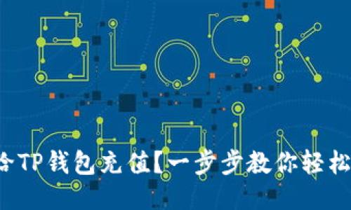 如何给TP钱包充值？一步步教你轻松搞定！