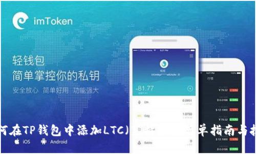 如何在TP钱包中添加LTC（莱特币）：简单指南与技巧