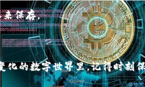 迁移和恢复加密钱包内容，尤其是在钱包应用程序（如TP钱包）卸载后，确实是一个非常重要的问题。以下是关于TP钱包卸载后是否能恢复的详尽解读，供你参考。

1. TP钱包简介

TP钱包是一个广受欢迎的多链加密钱包，尤其在以太坊和波场等生态系统中非常活跃。它不仅支持存储多种加密货币，还允许用户进行去中心化交易、管理NFT，甚至参与各种区块链项目的投票。这一切都依赖于用户自己管理私钥和助记词。

2. 卸载TP钱包的影响

当你选择卸载TP钱包时，应用数据会被删除。任何未备份的内容，如交易历史、NFT信息等，都可能会丢失。但是，关键的东西...比如资产和钱包访问权限，通常不会立即消失。

3. 助记词和私钥的重要性

对于任何加密钱包用户来说，助记词和私钥是至关重要的。助记词就是一个你创建钱包时生成的一串单词，它可以帮助你在任何时候恢复你的钱包。只要你保存了助记词，即使卸载了应用，你依旧能恢复你的钱包。

私钥则是访问你各类资产的唯一钥匙，一旦丢失，相关资产就再也无法找回。因此，无论在什么情况下，务必要备份好这些信息...

4. 如何恢复TP钱包

如果你卸载了TP钱包又希望恢复，步骤如下：

ol
    listrong重新下载TP钱包：/strong首先，你需要在手机应用商店（iOS或Android）中重新下载TP钱包。/li
    listrong选择恢复钱包：/strong打开应用后，会有选项让你选择“恢复钱包”或“导入钱包”。/li
    listrong输入助记词：/strong按照提示输入你的助记词，确认无误后，钱包就会被恢复，你之前的资产也会回到钱包中。/li
/ol

5. 注意事项

在恢复钱包时，确保你是在安全的环境下进行操作。例如，避免在公共Wi-Fi下输入助记词，以防数据被窃取。此外，万一你的助记词被泄露，任何人都有可能访问你的钱包...

6. 备份的重要性

无论是新用户还是老用户，备份都是每一个加密货币持有者必做的功课。可以选择将助记词和私钥保存在纸上，或者使用像硬件钱包等其他安全的备份方式。也可以借助云存储服务，但需用户自行评估风险。

7. 助记词丢失怎么办？

如果你不小心丢失了助记词，那么钱包里的资产很可能就无法恢复了。因此，定期检查你的备份工作是否到位是相当重要的。当你创建新的钱包时，不妨考虑使用一些密码管理软件来帮助保存这些重要信息。不过，仍然要谨慎，因为一旦服务被攻破，你的资产依然存在风险。

8. 总结

总之，TP钱包是一款强大且方便的工具，让用户能够管理加密资产。但是，任何时候，有关助记词和私钥的安全都是重中之重。在卸载钱包时，保持良好的备份习惯可以避免之后的不必要麻烦。毕竟，在数字货币的天地里...“安全才是王道”。

9. 常见问题解答

strongQ: 卸载TP钱包后，资产会丢失吗？/strongbr只要你有助记词或私钥，资产不会丢失；但如果没有备份，一切都有可能丢失。

strongQ: 我怎样才能确保我的助记词安全？/strongbr考虑将助记词写下并存放在不同的安全地点，或使用加密笔记本来保存。

strongQ: 有其他方法备份钱包吗？/strongbr可以使用硬件钱包、加密的USB驱动器等方式进行备份。

亲爱的读者，TP钱包的使用和管理确实需要细心和耐心，保持良好的备份习惯，可以让你的加密资产更安全。在这个不断变化的数字世界里，记得时刻保持警觉和学习...