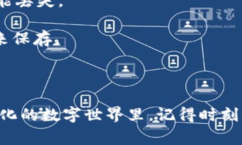 迁移和恢复加密钱包内容，尤其是在钱包应用程序（如TP钱包）卸载后，确实是一个非常重要的问题。以下是关于TP钱包卸载后是否能恢复的详尽解读，供你参考。

1. TP钱包简介

TP钱包是一个广受欢迎的多链加密钱包，尤其在以太坊和波场等生态系统中非常活跃。它不仅支持存储多种加密货币，还允许用户进行去中心化交易、管理NFT，甚至参与各种区块链项目的投票。这一切都依赖于用户自己管理私钥和助记词。

2. 卸载TP钱包的影响

当你选择卸载TP钱包时，应用数据会被删除。任何未备份的内容，如交易历史、NFT信息等，都可能会丢失。但是，关键的东西...比如资产和钱包访问权限，通常不会立即消失。

3. 助记词和私钥的重要性

对于任何加密钱包用户来说，助记词和私钥是至关重要的。助记词就是一个你创建钱包时生成的一串单词，它可以帮助你在任何时候恢复你的钱包。只要你保存了助记词，即使卸载了应用，你依旧能恢复你的钱包。

私钥则是访问你各类资产的唯一钥匙，一旦丢失，相关资产就再也无法找回。因此，无论在什么情况下，务必要备份好这些信息...

4. 如何恢复TP钱包

如果你卸载了TP钱包又希望恢复，步骤如下：

ol
    listrong重新下载TP钱包：/strong首先，你需要在手机应用商店（iOS或Android）中重新下载TP钱包。/li
    listrong选择恢复钱包：/strong打开应用后，会有选项让你选择“恢复钱包”或“导入钱包”。/li
    listrong输入助记词：/strong按照提示输入你的助记词，确认无误后，钱包就会被恢复，你之前的资产也会回到钱包中。/li
/ol

5. 注意事项

在恢复钱包时，确保你是在安全的环境下进行操作。例如，避免在公共Wi-Fi下输入助记词，以防数据被窃取。此外，万一你的助记词被泄露，任何人都有可能访问你的钱包...

6. 备份的重要性

无论是新用户还是老用户，备份都是每一个加密货币持有者必做的功课。可以选择将助记词和私钥保存在纸上，或者使用像硬件钱包等其他安全的备份方式。也可以借助云存储服务，但需用户自行评估风险。

7. 助记词丢失怎么办？

如果你不小心丢失了助记词，那么钱包里的资产很可能就无法恢复了。因此，定期检查你的备份工作是否到位是相当重要的。当你创建新的钱包时，不妨考虑使用一些密码管理软件来帮助保存这些重要信息。不过，仍然要谨慎，因为一旦服务被攻破，你的资产依然存在风险。

8. 总结

总之，TP钱包是一款强大且方便的工具，让用户能够管理加密资产。但是，任何时候，有关助记词和私钥的安全都是重中之重。在卸载钱包时，保持良好的备份习惯可以避免之后的不必要麻烦。毕竟，在数字货币的天地里...“安全才是王道”。

9. 常见问题解答

strongQ: 卸载TP钱包后，资产会丢失吗？/strongbr只要你有助记词或私钥，资产不会丢失；但如果没有备份，一切都有可能丢失。

strongQ: 我怎样才能确保我的助记词安全？/strongbr考虑将助记词写下并存放在不同的安全地点，或使用加密笔记本来保存。

strongQ: 有其他方法备份钱包吗？/strongbr可以使用硬件钱包、加密的USB驱动器等方式进行备份。

亲爱的读者，TP钱包的使用和管理确实需要细心和耐心，保持良好的备份习惯，可以让你的加密资产更安全。在这个不断变化的数字世界里，记得时刻保持警觉和学习...