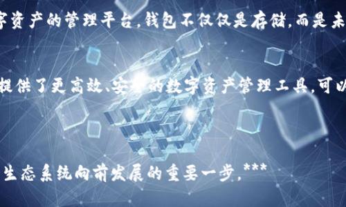 区块链钱包落地，简单来说，就是将区块链钱包的概念转化为实际使用的产品或服务。随着区块链技术的快速发展，越来越多的人开始关注如何安全、方便地管理他们的数字资产，而区块链钱包的落地则代表着这一需求的满足。以下是对区块链钱包落地的详细解析：

什么是区块链钱包？
在深入探讨“落地”之前，首先我们需要明确什么是区块链钱包。区块链钱包是存储和管理数字货币（如比特币、以太坊等）的工具。它可以是软件应用，也可以是硬件设备，甚至是纸质的打印对象。钱包的主要功能是接收、发送及保存数字资产。

落地的背景
随着区块链技术的成熟以及加密货币的流行，需求不断增加。人们希望有一个安全易用的途径来进行数字币的交易和存储。在这一背景下，钱包的落地显得尤为重要。不同于早期的实验性产品，如今，市场上已经涌现出大量的区块链钱包解决方案。

为什么区块链钱包落地重要？
区块链钱包的落地对于区块链行业的发展至关重要，具体体现在以下几个方面：

ul
    listrong便捷性：/strong钱包的落地使得用户可以更便捷地进行数字资产的管理和交易，大大降低了参与门槛。/li
    listrong安全性：/strong通过专业钱包的技术保障，用户可以更安全地存储他们的数字资产，防止盗窃或丢失。/li
    listrong市场接受度：/strong一个成熟的区块链钱包能够提高用户对区块链技术的信任，促进更多人参与到区块链经济中来。/li
    listrong生态系统的建设：/strong钱包应用的增加推动了更多相关服务的形成，构建起完整的区块链生态系统。/li
/ul

区块链钱包的类型
随着落地进程的推进，市场上的区块链钱包类型繁多，主要包括：

ul
    listrong热钱包：/strong即在线钱包，方便快捷，适合日常小额交易，但安全性相对较低。/li
    listrong冷钱包：/strong即离线钱包，如硬件钱包，虽然使用起来不那么方便，但安全性极高，适合大额存储。/li
    listrong纸钱包：/strong将私钥和公钥打印在纸上，完全离线存储，安全性高，但一旦丢失将无法恢复。/li
/ul

落地的案例
在全球范围内，多个国家和公司已经开始探索区块链钱包的落地。例如，某些国家的政府级别的数字货币项目，通过推出官方钱包，让民众更方便地使用和管理数字资产。

同时，包括一些大型科技公司也在积极布局，比如PayPal逐步允许用户购买和保留比特币，这些都为区块链钱包的落地提供了具体的案例支持。

面临的挑战
尽管落地工作正在进行，但也面临不少挑战：

ul
    listrong用户教育：/strong许多人对区块链、数字资产仍缺乏基本认识，如何让他们了解并接受这些新技术，是钱包落地的一个重要考验。/li
    listrong监管政策：/strong各国对加密货币的监管政策差异较大，有些政策甚至会阻碍钱包的功能扩展和使用。/li
    listrong安全问题：/strong虽然技术在不断进步，但黑客攻击事件依然屡见不鲜，钱包的安全性依旧是用户关心的重点。/li
/ul

未来展望
展望未来，区块链钱包的落地将是一个不断进化的过程，随着技术的提升和用户需求的变化，钱包也将向更智能化、便捷化的方向发展。例如，结合人工智能技术，实现对用户的个性化服务，提高用户体验...

另外，随着去中心化金融（DeFi）和非同质化代币（NFT）的流行，区块链钱包的功能也将不断扩展，成为更多数字资产的管理平台。钱包不仅仅是存储，而是未来金融和经济活动的重要一环。

总结
区块链钱包的落地，是一种技术与市场需求的结合，它将区块链技术的潜力转化为实际的产品和服务，为用户提供了更高效、安全的数字资产管理工具。可以预见，随着区块链的发展，钱包的作用将更加不可或缺。

这...难道不正是我们期待的未来吗？ 

**最重要的是，记住区块链钱包并不是孤立的，它是整个生态系统的一部分。每一个钱包的落地，都是推动这个生态系统向前发展的重要一步。***