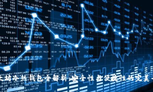以太坊冷热钱包全解析：安全性与便捷性的完美平衡