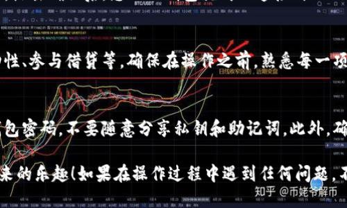要将Defi AI与TP钱包连接，您可以按照以下步骤操作。请确保您已经下载并安装了TP钱包。

步骤一：准备工作
在开始之前，请确认您的TP钱包已经设置完毕，并且拥有一些以太坊（ETH）或其他支持的代币，以便进行后续的交易和费用支付。如果您还没有TP钱包，可以前往官网安装相应的应用，并进行注册。

步骤二：访问Defi AI
打开您的浏览器，输入Defi AI的官方网站地址。确保您访问的是官方网站，以避免钓鱼网站的风险。在页面加载完成后，您可能会看到一个“连接钱包”或“Connect Wallet”的按钮。

步骤三：选择TP钱包
点击“连接钱包”按钮后，会弹出一个选择钱包的界面。在这些选项中，选择TP钱包（如果没有看到TP钱包的选项，可以选择“WalletConnect”）。

步骤四：使用WalletConnect连接
如果选择WalletConnect，您需要在TP钱包中找到WalletConnect功能。在TP钱包的主界面，通常会有一个“钱包连接”或“WalletConnect”的选项，点击它。

接着，将TP钱包界面的扫描二维码功能与Defi AI页面中显示的二维码进行扫描。这一步是用来确保您的TP钱包能够安全地与Defi AI进行连接。

步骤五：确认连接
一旦您扫描了二维码，TP钱包会弹出连接请求的提示，您需要确认连接请求。点击确认后，您的TP钱包就成功连接到Defi AI了。

步骤六：开始使用Defi AI
连接成功后，您可以开始使用Defi AI提供的各种功能，例如交易、提供流动性、参与借贷等。确保在操作之前，熟悉每一项功能的风险和潜在收益。

注意事项
使用Defi和其他加密货币工具时，请务必保持账户的安全，定期更新您的钱包密码，不要随意分享私钥和助记词。此外，确保您访问的网站是合法和安全的，以防止资金损失。

通过以上步骤，您就能够顺利地将Defi AI与TP钱包连接，享受DeFi世界带来的乐趣！如果在操作过程中遇到任何问题，不妨参考官方的帮助文档或向社区寻求支持。